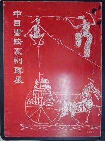 中日书法篆刻联展（1985.4.28-5.7）