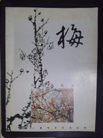 梅——中国画技法