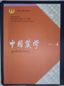 中国藏学（2015.4）