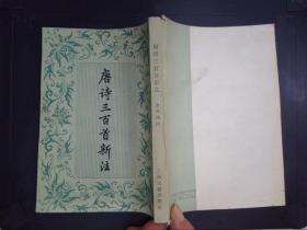 唐诗三百首新注