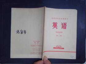 英语（第二册）——北京市中学试用课本