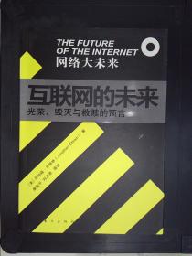 互联网的未来：光荣、毁灭与救赎的预言