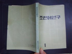朝鲜语研究（1）：朝鲜文