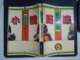 路遙小說選