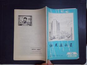 红色通讯员（1979.5）