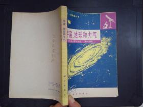 宇宙和地球大气——自然科学基础知识（第一分册）