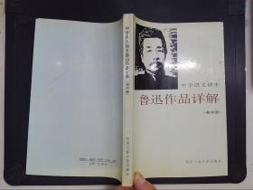 中学语文课本：鲁迅作品详解（初中册）