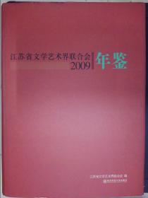 江苏省文学艺术界联合会2009年鉴