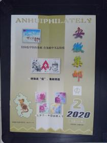 安徽集邮（2020.2）