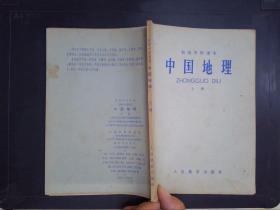 中国地理（上册）——初级中学课本