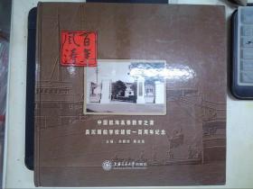 百年风涛：中国航海高等教育之源吴淞商船学校建校一百周年纪念