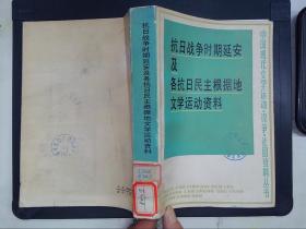 抗日战争时期延安及各抗日民主根据地文学运动资料（上）