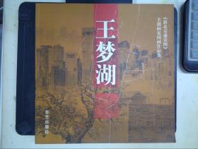 《新北京盛景图》主创画家国画作品集：王梦湖