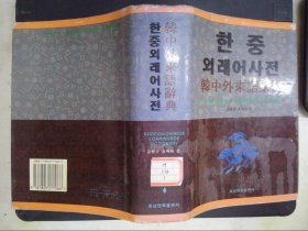 韩中外来语辞典（金成奎签名本）