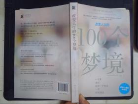 改变人生的100个梦境