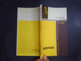 笔迹的秘密：外国文学小丛书