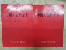 中国大百科全书：哲学（1、2）