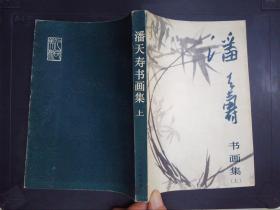 潘天寿书画集（上）