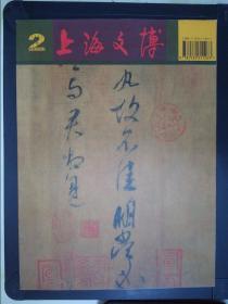 上海文博论丛（2002.2）