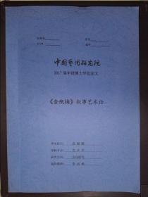 中国艺术研究院2017届申请博士学位论文：《金瓶梅》叙事艺术论（高媛媛）