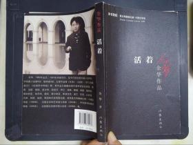 活着