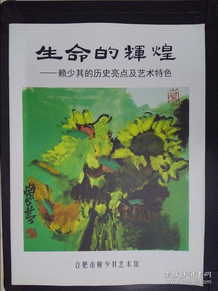 生命的辉煌：赖少其的历史亮点及艺术特色作者：合肥市赖少其艺术馆