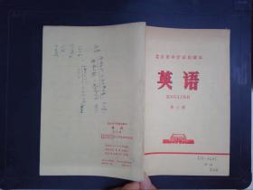 英语（第三册）——北京市中学试用课本