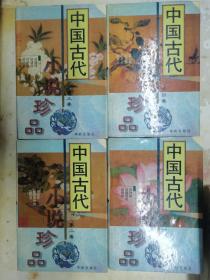 中国古代小说珍品（全四册）