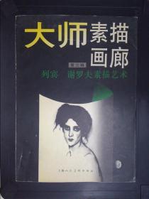 大师素描画廊（第三辑）：列宾、谢罗夫素描艺术