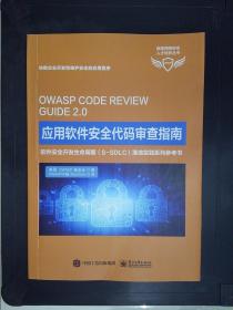 应用软件安全代码审查指南