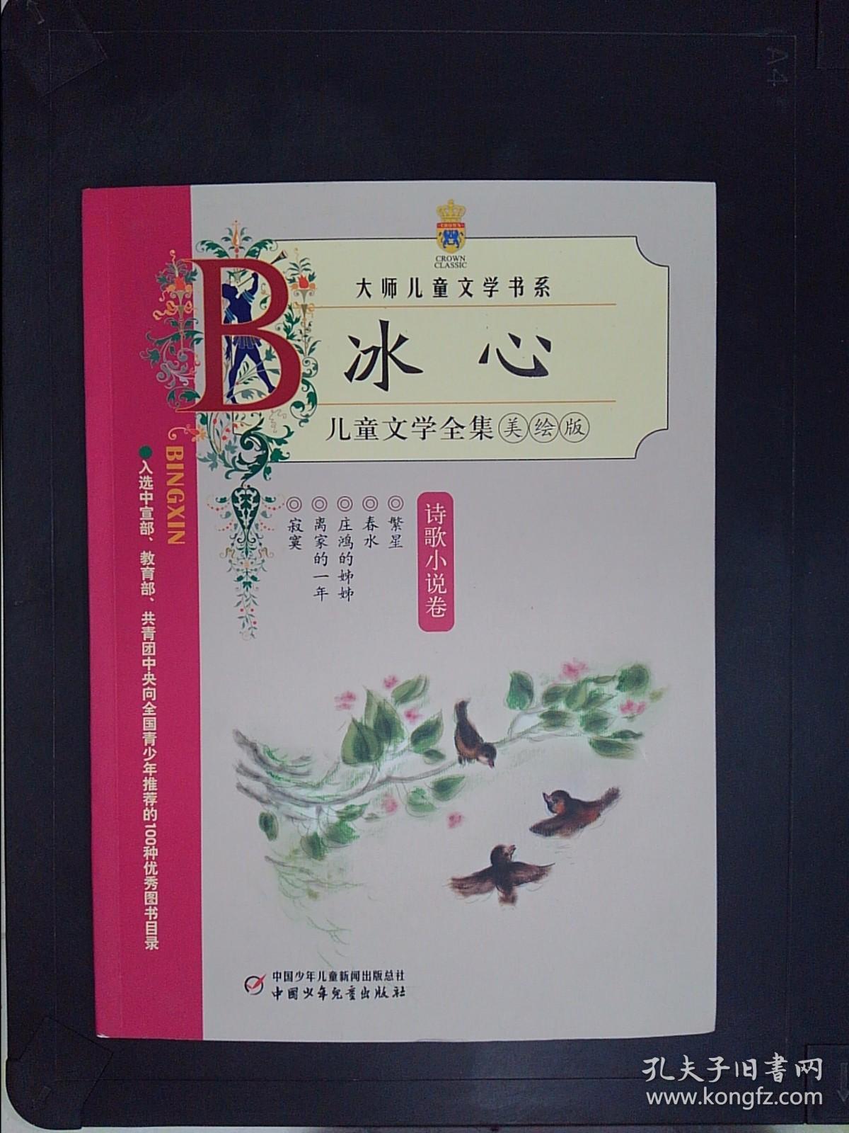 冰心儿童文学全集美绘版诗歌小说卷
