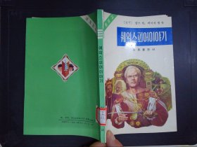 莎士比亚故事集：朝鲜文