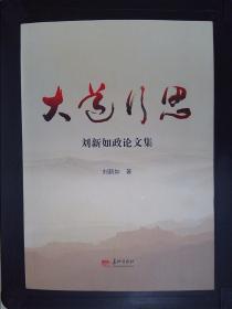 大道行思：刘新如政论文集