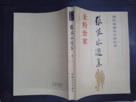 张恨水选集（2）：金粉世家（中）