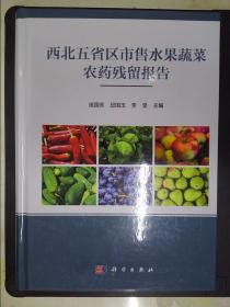 西北五省区市售水果蔬菜农药残留报告