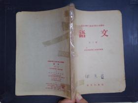 语文（第二册）——北京市职工业余学校小学课本