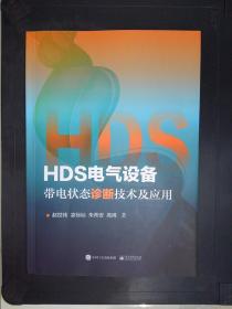 HDS电气设备带电状态诊断技术及应用