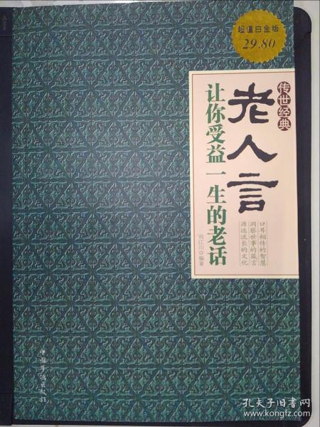 老人 言: 让你 受益 一生 的 老话(超值白金版)