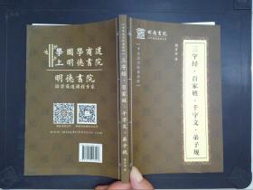 三字经·百家姓·千字文·弟子规——中华国学经典精粹