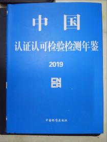 中国认证认可检验检测年鉴2019