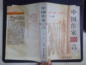 中国作家3000言：当代《论语》世纪真言（上册）