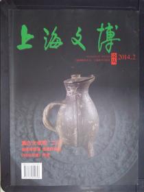上海文博论丛（2014.2）