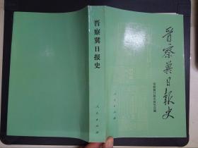 晋察冀日报史