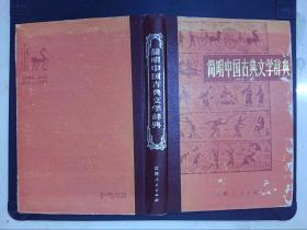 简明中国古典文学辞典·