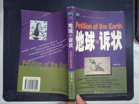 中国环境警示教育纪实：地球的诉状（白剑锋签赠本）