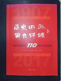 历史回放舞台辉煌：中国话剧诞生110周年纪念图册.·