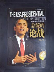 总统的论战：美国总统竞选辩论（总统英语演讲全书）