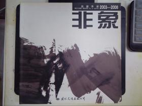 非象:刘懿作品:2003-2008:[中英文本]