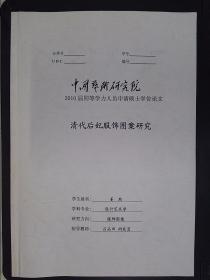 中国艺术研究院：2010届同等学力人员申请硕士学位论文——清代后妃服饰图案研究（姜然）