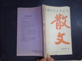 散文——中国古代文体丛书